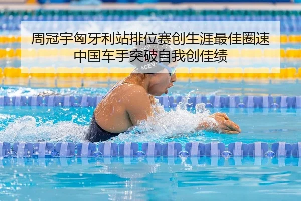 周冠宇匈牙利站排位赛创生涯最佳圈速 中国车手突破自我创佳绩（yaxin）